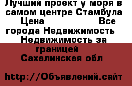 Лучший проект у моря в самом центре Стамбула. › Цена ­ 12 594 371 - Все города Недвижимость » Недвижимость за границей   . Сахалинская обл.